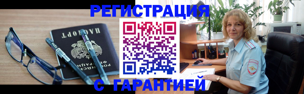 прописка штамп в Енисейске